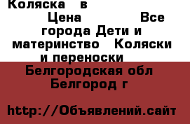 Коляска 2 в 1 Riko(nano alu tech) › Цена ­ 15 000 - Все города Дети и материнство » Коляски и переноски   . Белгородская обл.,Белгород г.